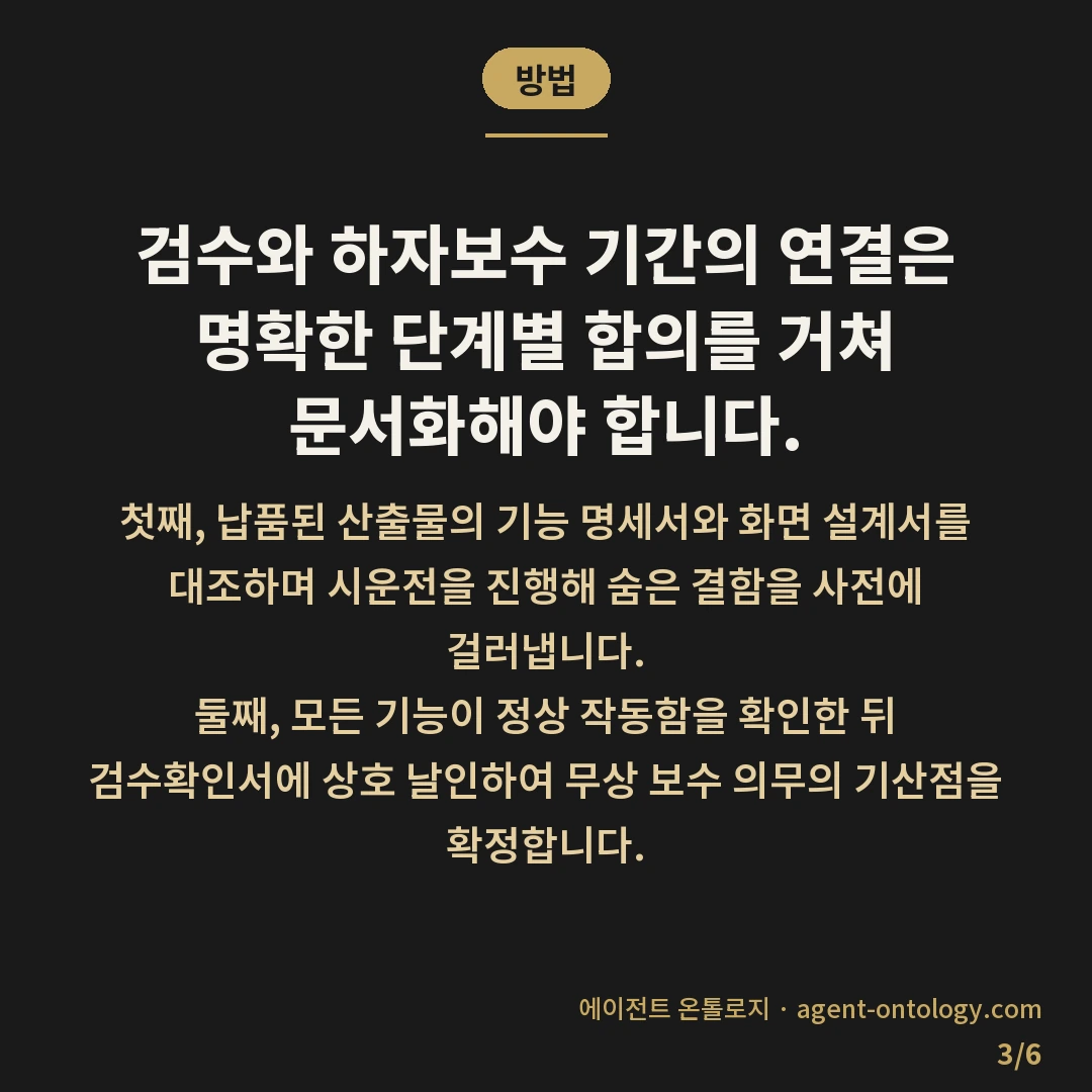 무상 하자보수 기간 기준 정리 — 방법: 검수와 하자보수 기간의 연결은 명확한