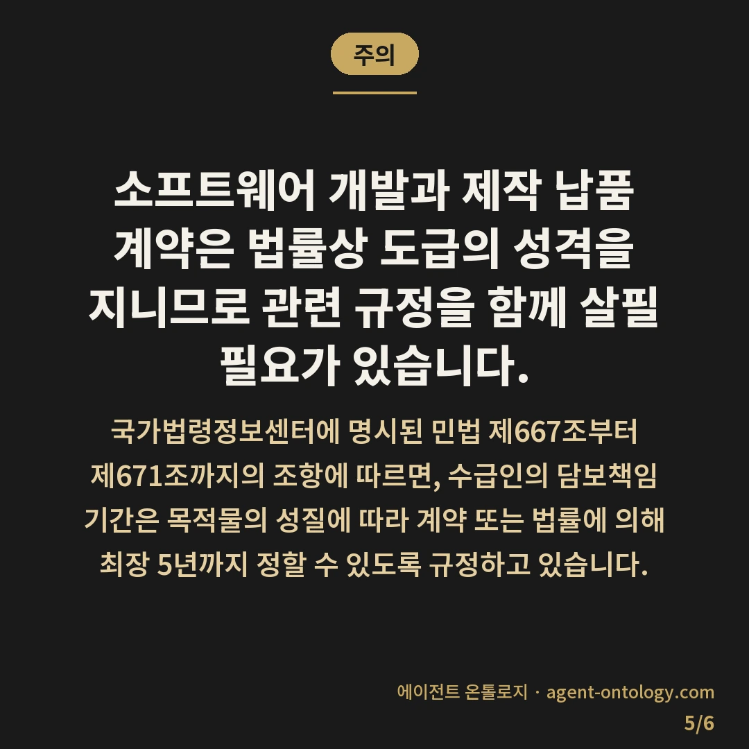 무상 하자보수 기간 기준 정리 — 주의: 소프트웨어 개발과 제작 납품 계약은