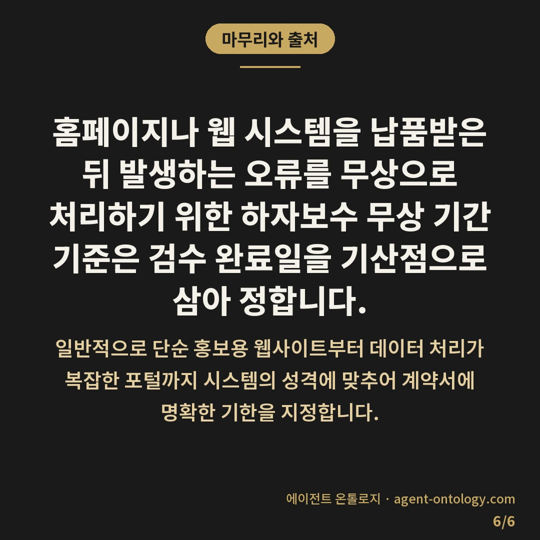 무상 하자보수 기간 기준 정리 — 마무리와 출처: 홈페이지나 웹 시스템을