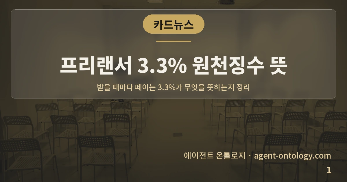 프리랜서 3.3% 원천징수 뜻 — 표지: 받을 때마다 떼이는 3.3%가 무엇을 뜻하는지 정리