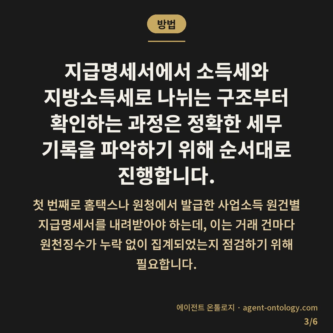 프리랜서 3.3% 원천징수 뜻 — 방법: 지급명세서에서 소득세와 지방소득세로 나뉘는 구조부터 확인하는 과정은 정확한 세무 기록을 파악하기 위해 순서대로 진행합니다.