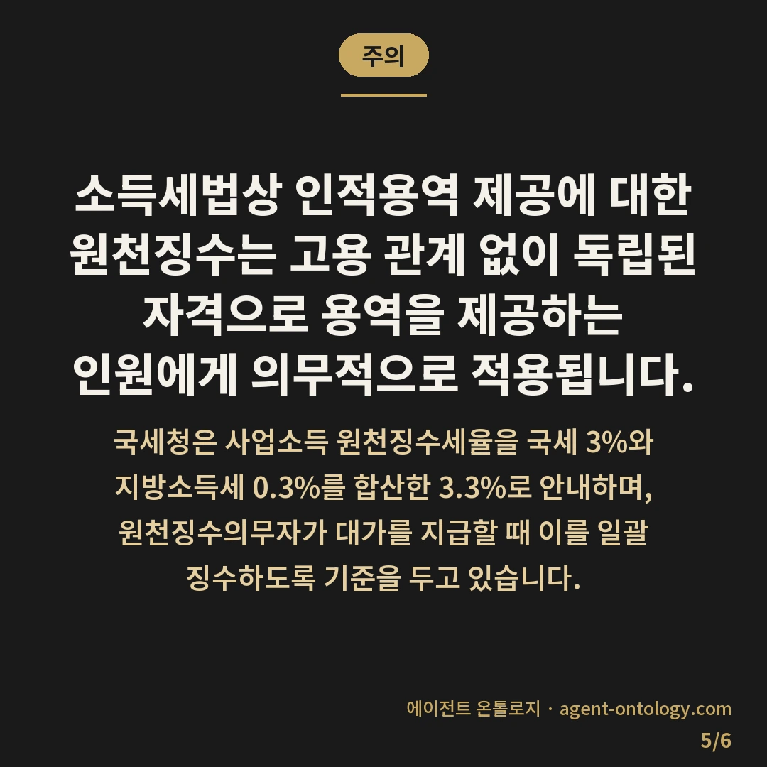 프리랜서 3.3% 원천징수 뜻 — 주의: 소득세법상 인적용역 제공에 대한 원천징수는 고용 관계 없이 독립된 자격으로 용역을 제공하는 인원에게 의무적으로 적용됩니다.