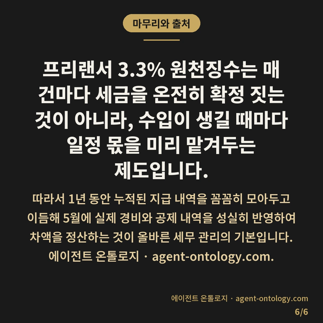 프리랜서 3.3% 원천징수 뜻 — 마무리와 출처: 프리랜서 3.3% 원천징수는 매 건마다 세금을 온전히 확정 짓는 것이 아니라, 수입이 생길 때마다 일정 몫을 미리 맡겨두는 제도입니다.