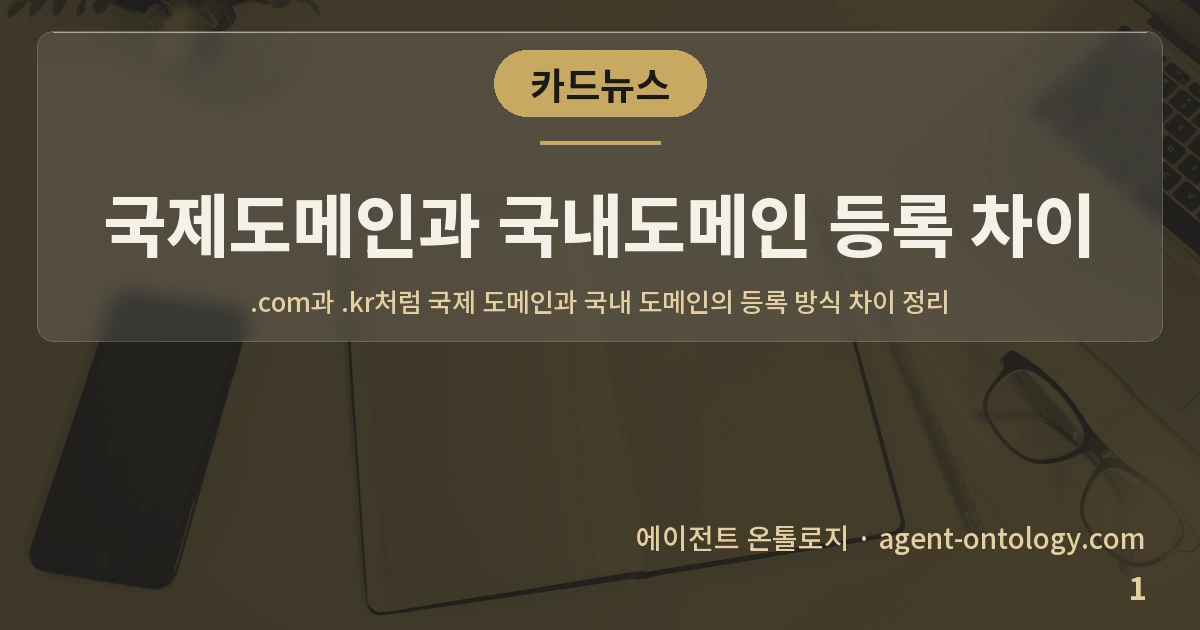 국제도메인과 국내도메인 등록 차이 — 표지: .com과 .kr처럼 국제 도메인과 국내 도메인의 등록 방식 차이 정리