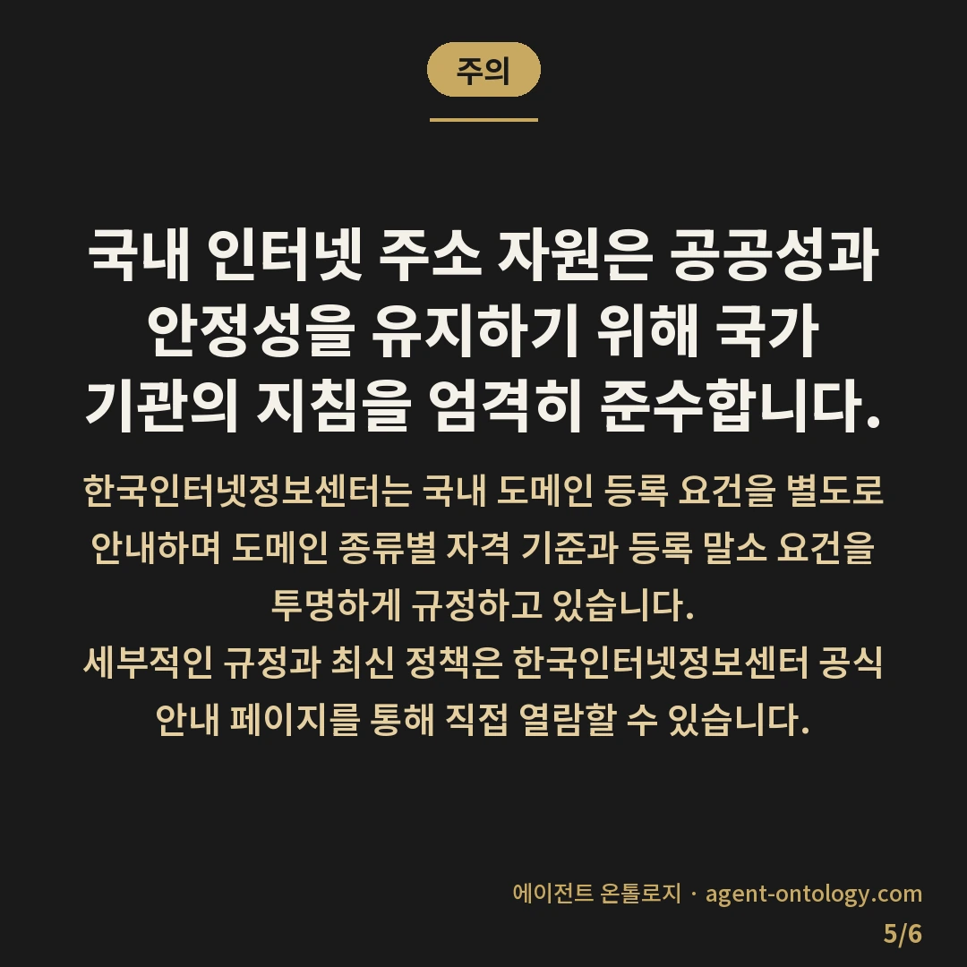 국제도메인과 국내도메인 등록 차이 — 주의: 국내 인터넷 주소 자원은 공공성과 안정성을 유지하기 위해 국가 기관의 지침을 엄격히 준수합니다.