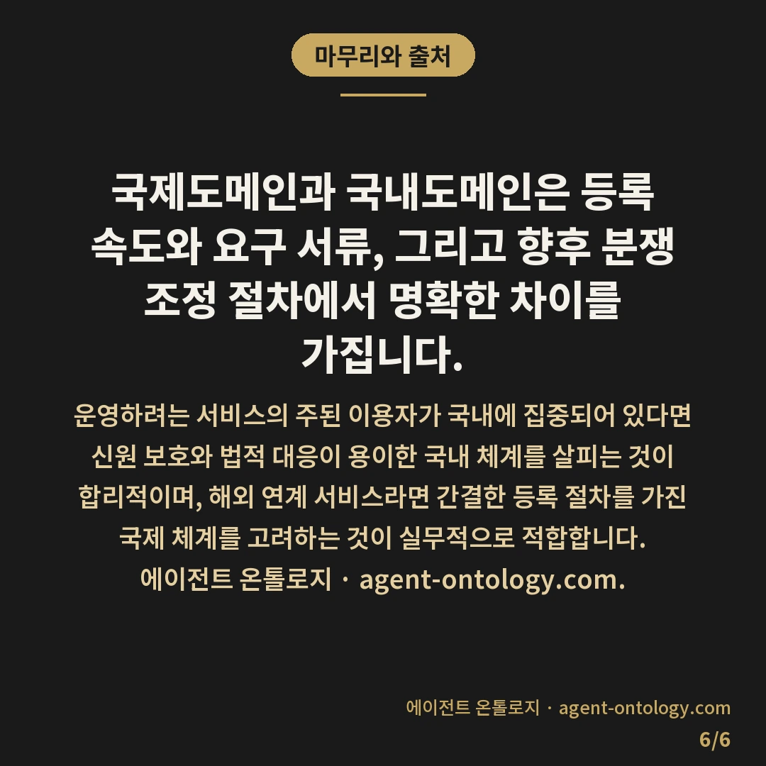 국제도메인과 국내도메인 등록 차이 — 마무리와 출처: 국제도메인과 국내도메인은 등록 속도와 요구 서류, 그리고 향후 분쟁 조정 절차에서 명확한 차이를 가집니다.