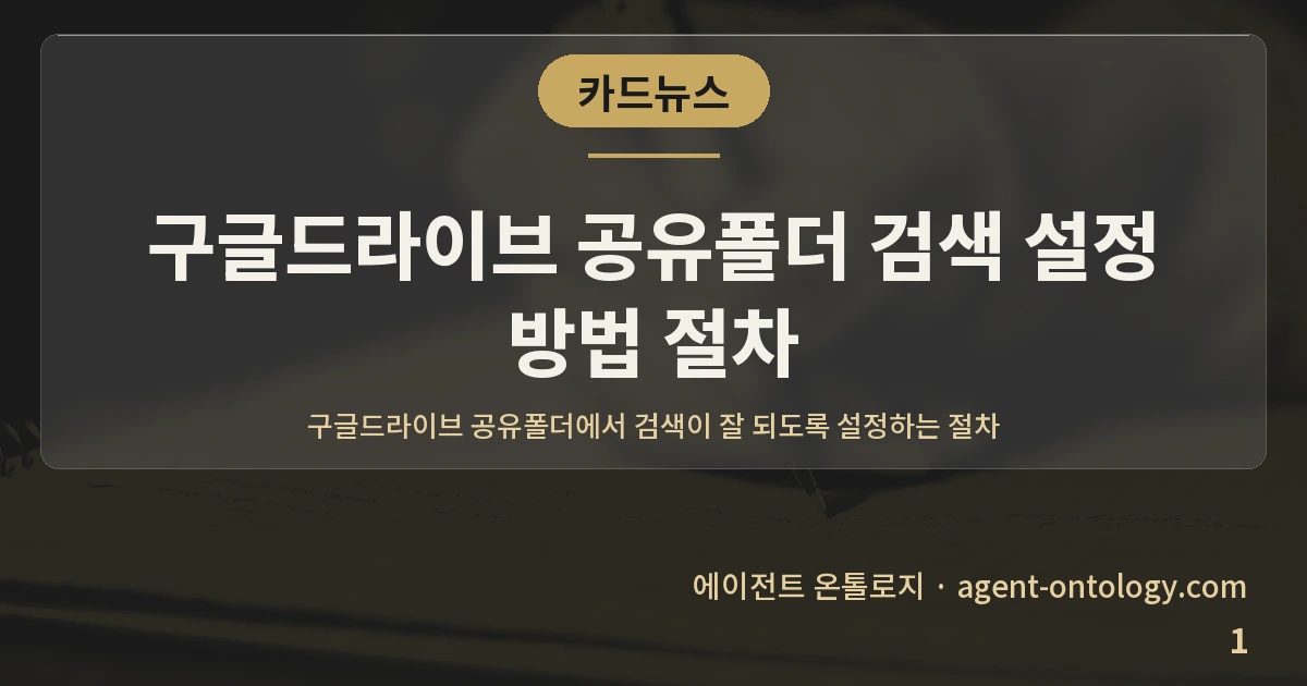 구글드라이브 공유폴더 검색 설정 방법 절차 — 표지: 구글드라이브 공유폴더에서