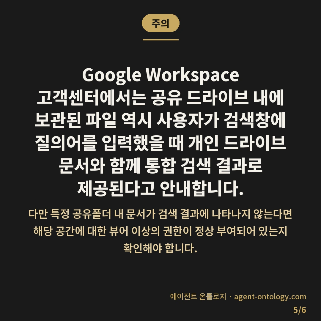 구글드라이브 공유폴더 검색 설정 방법 절차 — 주의: Google