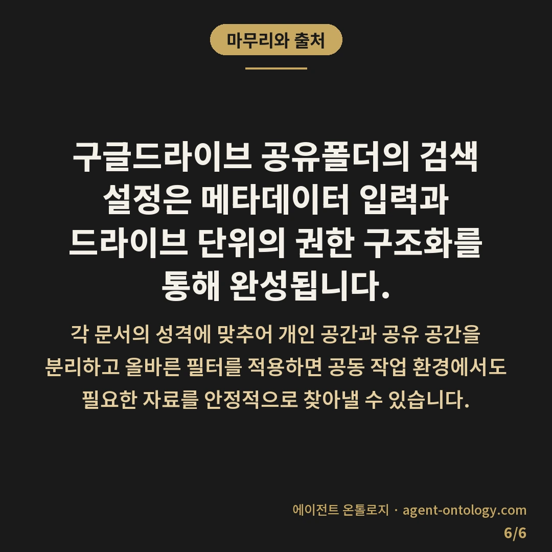 구글드라이브 공유폴더 검색 설정 방법 절차 — 마무리와 출처: 구글드라이브