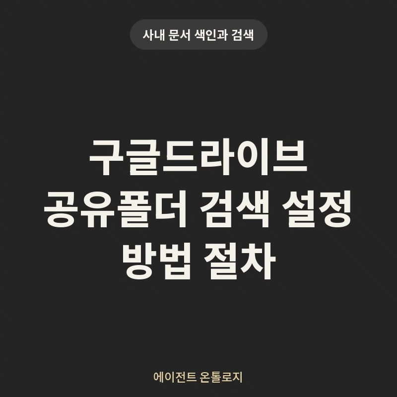 구글드라이브 공유폴더 검색 설정 방법 절차 안내 카드