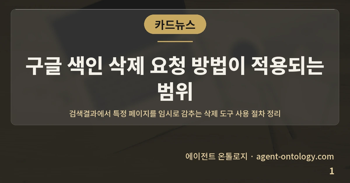 구글 색인 삭제 요청 방법이 적용되는 범위 — 표지: 검색결과에서 특정 페이지를