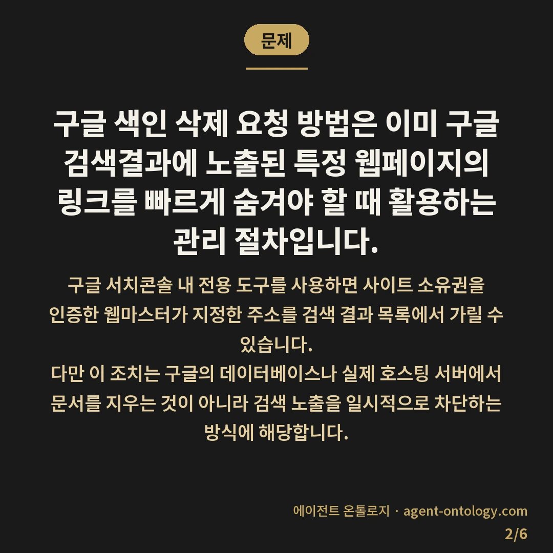 구글 색인 삭제 요청 방법이 적용되는 범위 — 문제: 구글 색인 삭제 요청