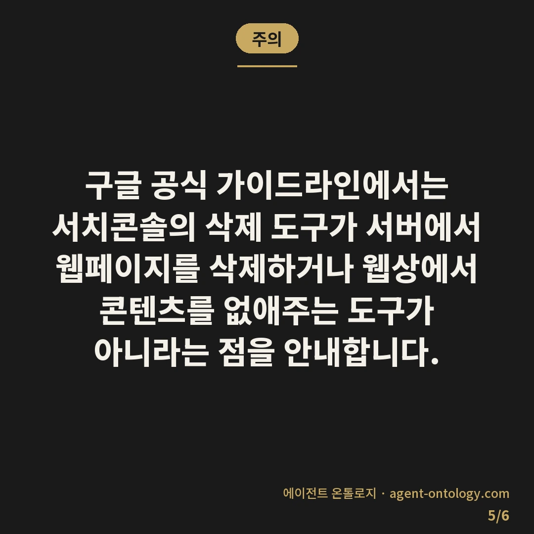 구글 색인 삭제 요청 방법이 적용되는 범위 — 주의: 구글 공식 가이드라인에서는