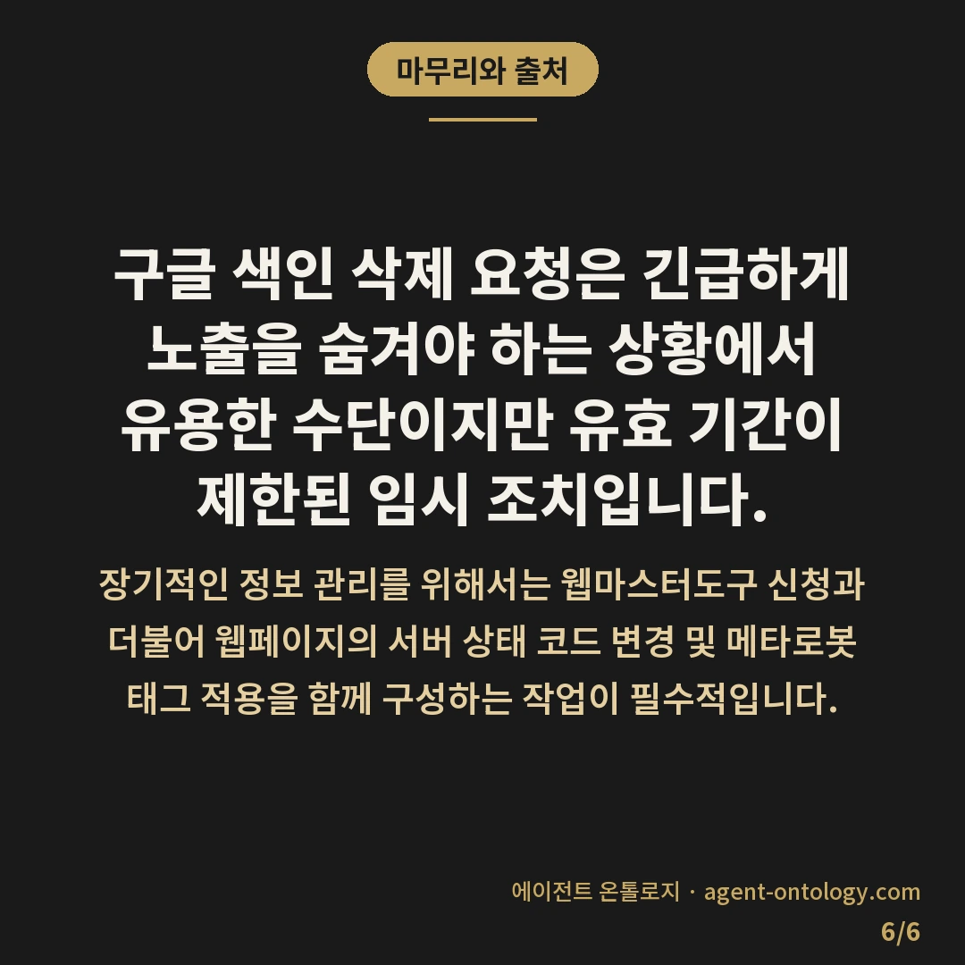 구글 색인 삭제 요청 방법이 적용되는 범위 — 마무리와 출처: 구글 색인 삭제