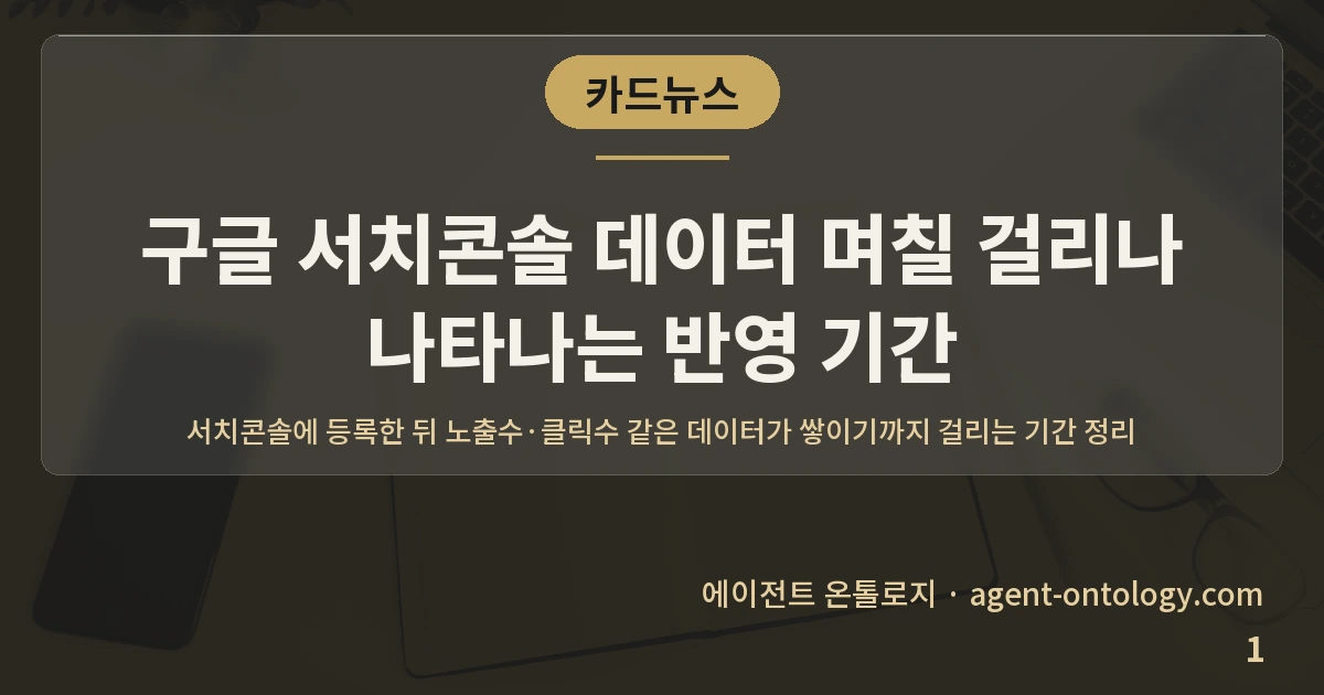 구글 서치콘솔 데이터 며칠 걸리나 나타나는 반영 기간 — 표지: 서치콘솔에