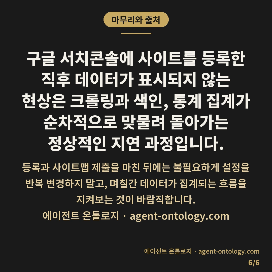 구글 서치콘솔 데이터 며칠 걸리나 나타나는 반영 기간 — 마무리와 출처: 구글