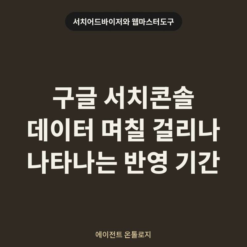 구글 서치콘솔 데이터 며칠 걸리나 나타나는 반영 기간 안내 카드