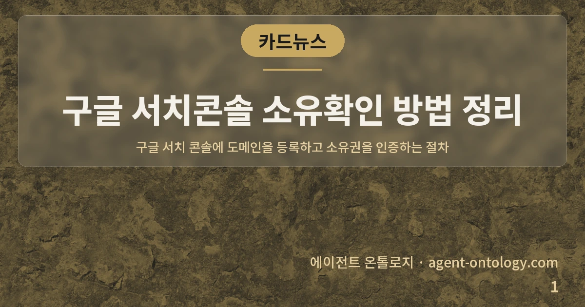 구글 서치콘솔 소유확인 방법 정리 — 표지: 구글 서치 콘솔에 도메인을 등록하고