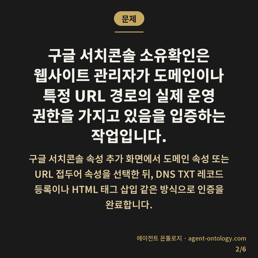 구글 서치콘솔 소유확인 방법 정리 — 문제: 구글 서치콘솔 소유확인은 웹사이트