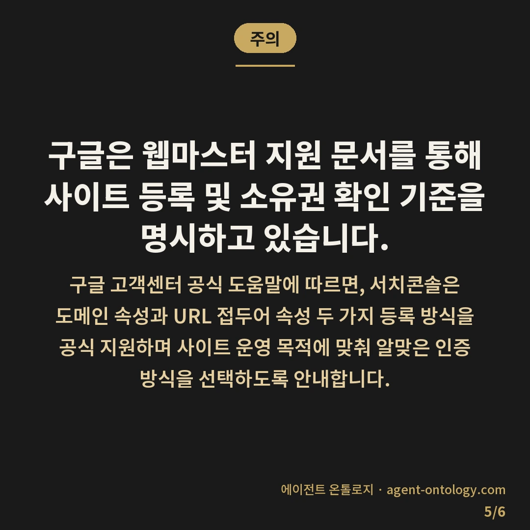 구글 서치콘솔 소유확인 방법 정리 — 주의: 구글은 웹마스터 지원 문서를 통해