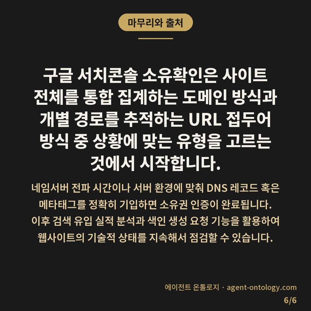 구글 서치콘솔 소유확인 방법 정리 — 마무리와 출처: 구글 서치콘솔 소유확인은