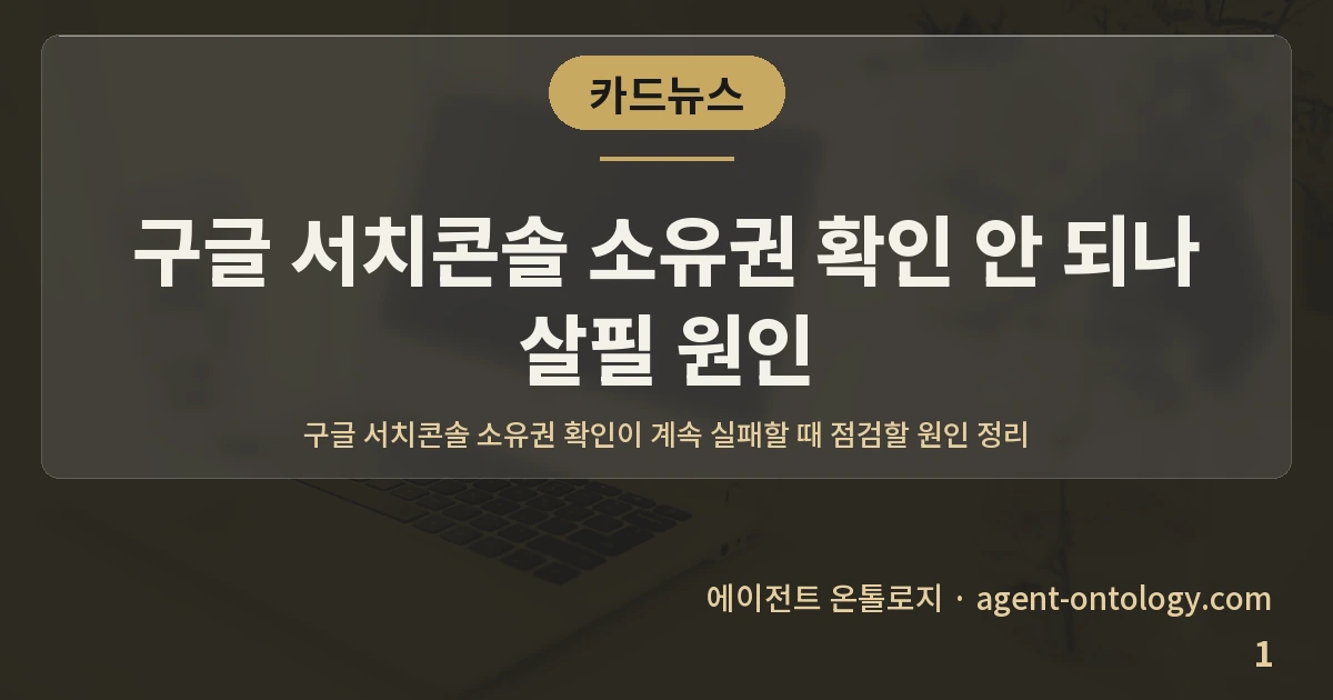 구글 서치콘솔 소유권 확인 안 되나 살필 원인 — 표지: 구글 서치콘솔 소유권