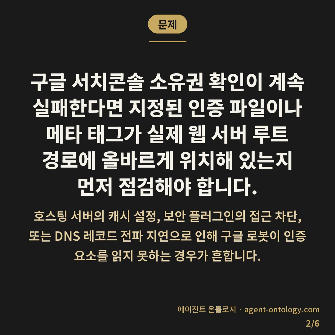 구글 서치콘솔 소유권 확인 안 되나 살필 원인 — 문제: 구글 서치콘솔 소유권