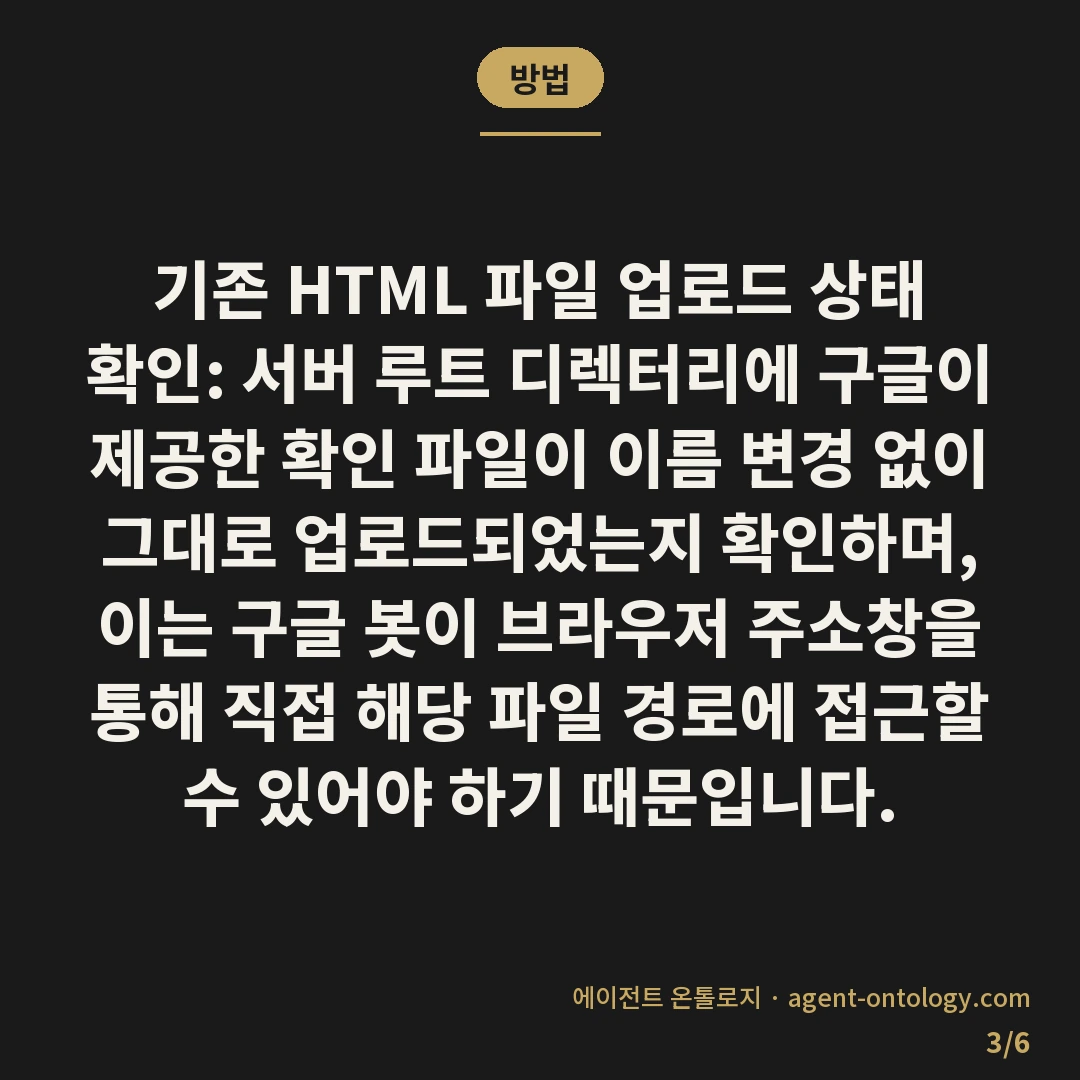 구글 서치콘솔 소유권 확인 안 되나 살필 원인 — 방법: 기존 HTML 파일
