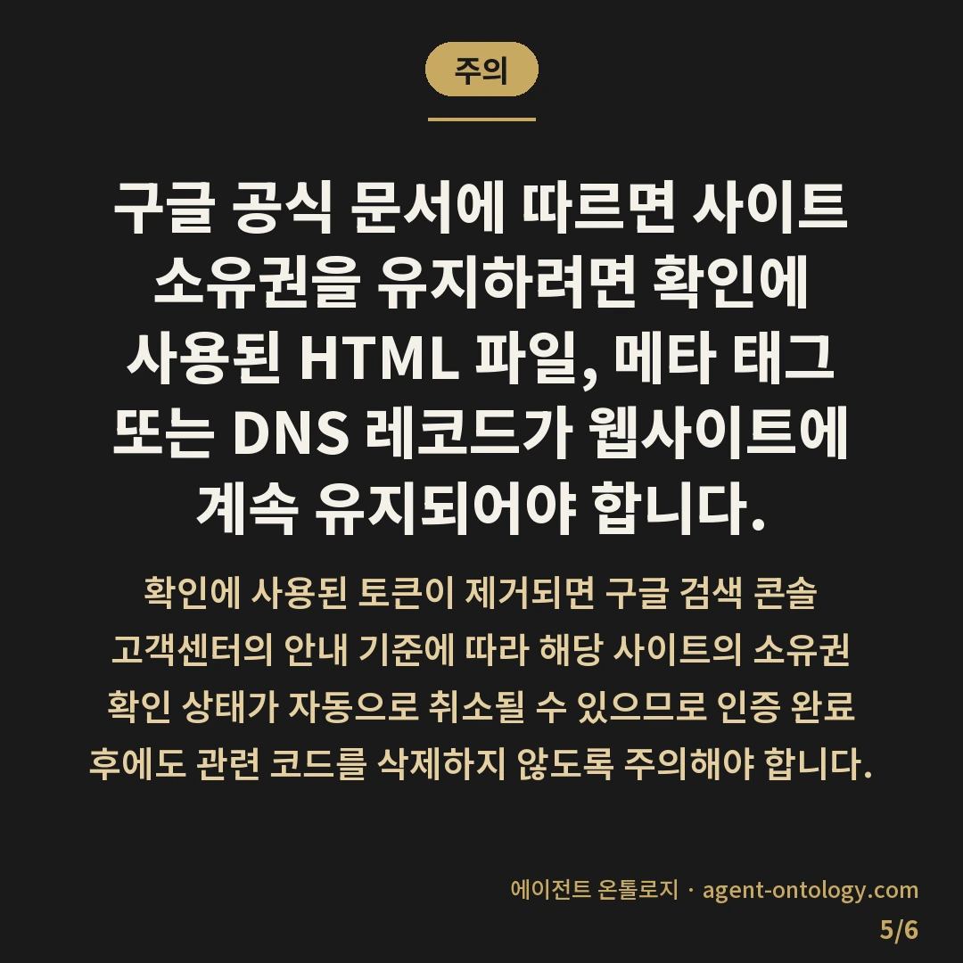 구글 서치콘솔 소유권 확인 안 되나 살필 원인 — 주의: 구글 공식 문서에