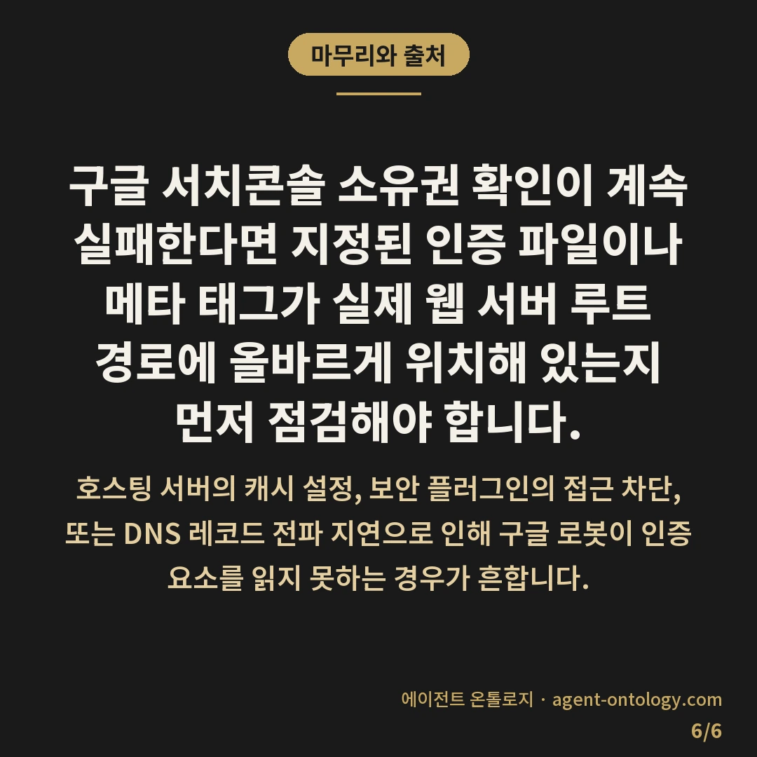 구글 서치콘솔 소유권 확인 안 되나 살필 원인 — 마무리와 출처: 구글 서치콘솔
