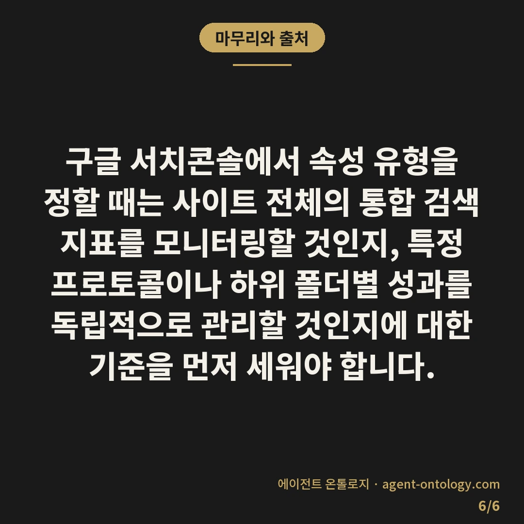구글 서치콘솔 속성 유형 차이를 가르는 기준 — 마무리와 출처: 구글