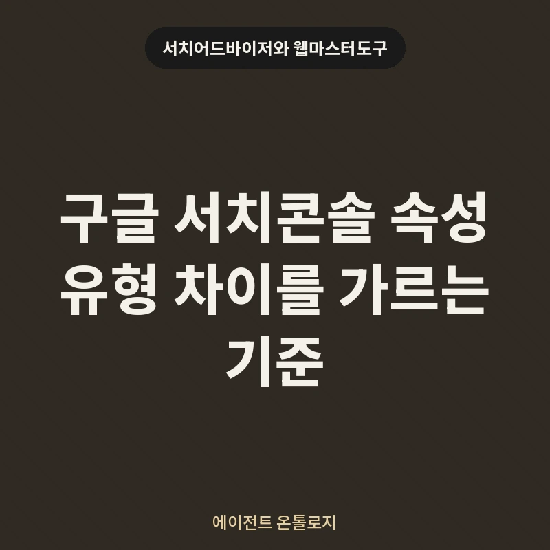 구글 서치콘솔 속성 유형 차이를 가르는 기준 안내 카드