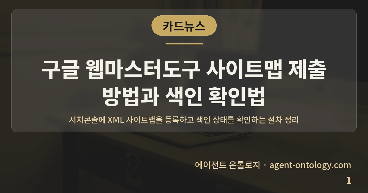구글 웹마스터도구 사이트맵 제출 방법과 색인 확인법 — 표지: 서치콘솔에 XML