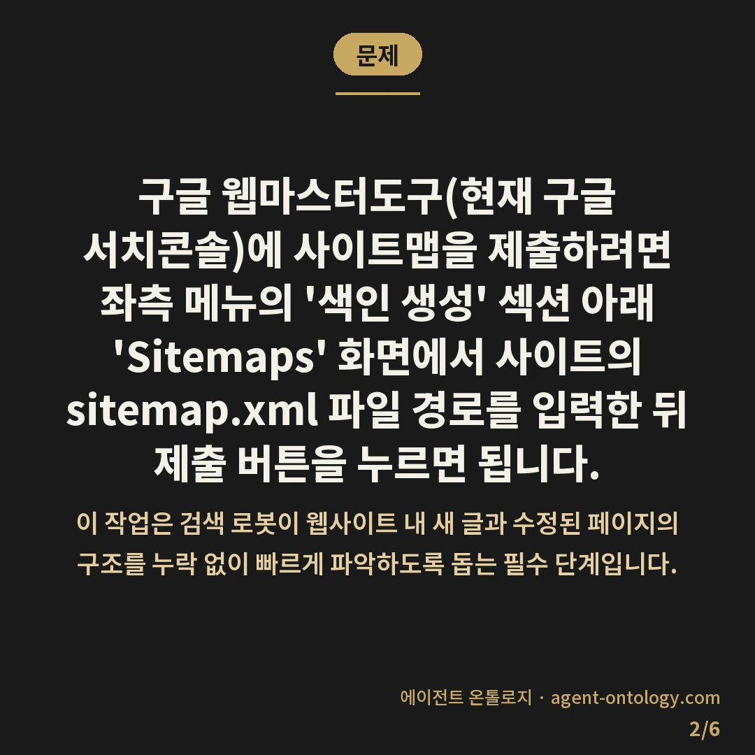 구글 웹마스터도구 사이트맵 제출 방법과 색인 확인법 — 문제: 구글