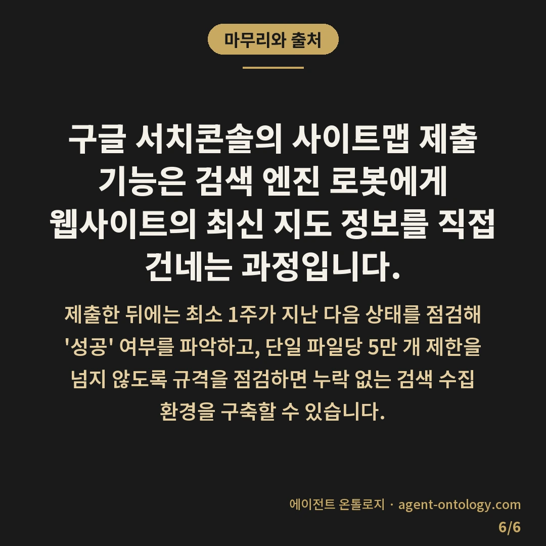 구글 웹마스터도구 사이트맵 제출 방법과 색인 확인법 — 마무리와 출처: 구글
