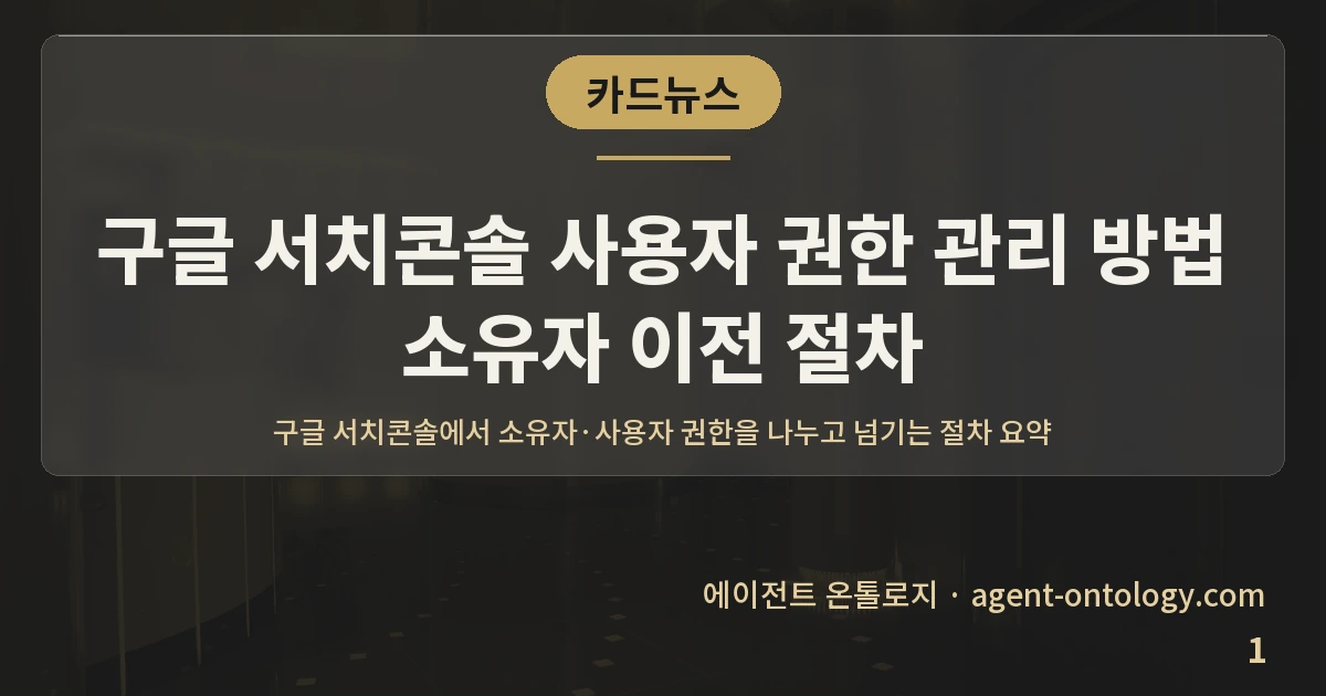 구글 서치콘솔 사용자 권한 관리 방법 소유자 이전 절차 — 표지: 구글