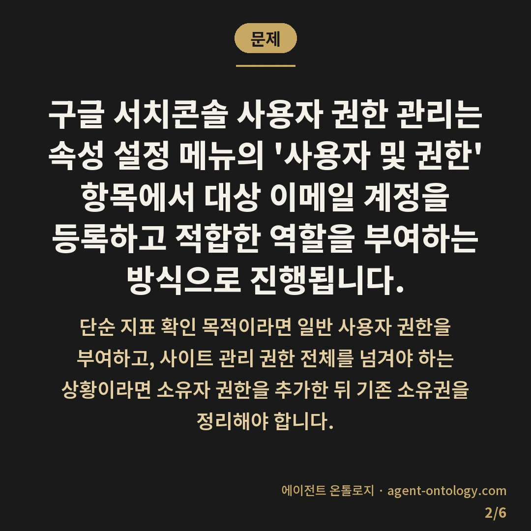 구글 서치콘솔 사용자 권한 관리 방법 소유자 이전 절차 — 문제: 구글 서치콘솔