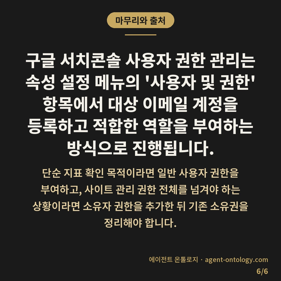 구글 서치콘솔 사용자 권한 관리 방법 소유자 이전 절차 — 마무리와 출처: 구글