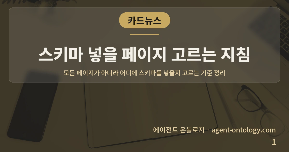 스키마 넣을 페이지 고르는 지침 — 표지: 모든 페이지가 아니라 어디에 스키마를 넣을지 고르는 기준 정리