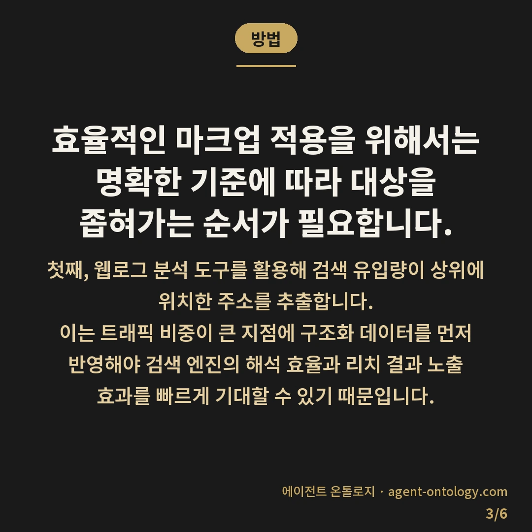 스키마 넣을 페이지 고르는 지침 — 방법: 효율적인 마크업 적용을 위해서는 명확한 기준에 따라 대상을 좁혀가는 순서가 필요합니다.