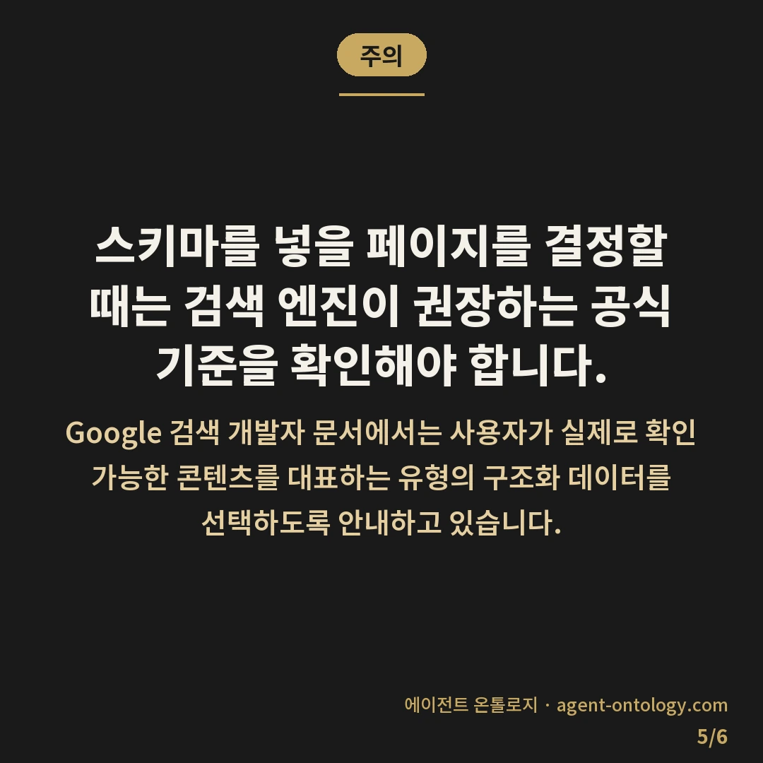 스키마 넣을 페이지 고르는 지침 — 주의: 스키마를 넣을 페이지를 결정할 때는 검색 엔진이 권장하는 공식 기준을 확인해야 합니다.