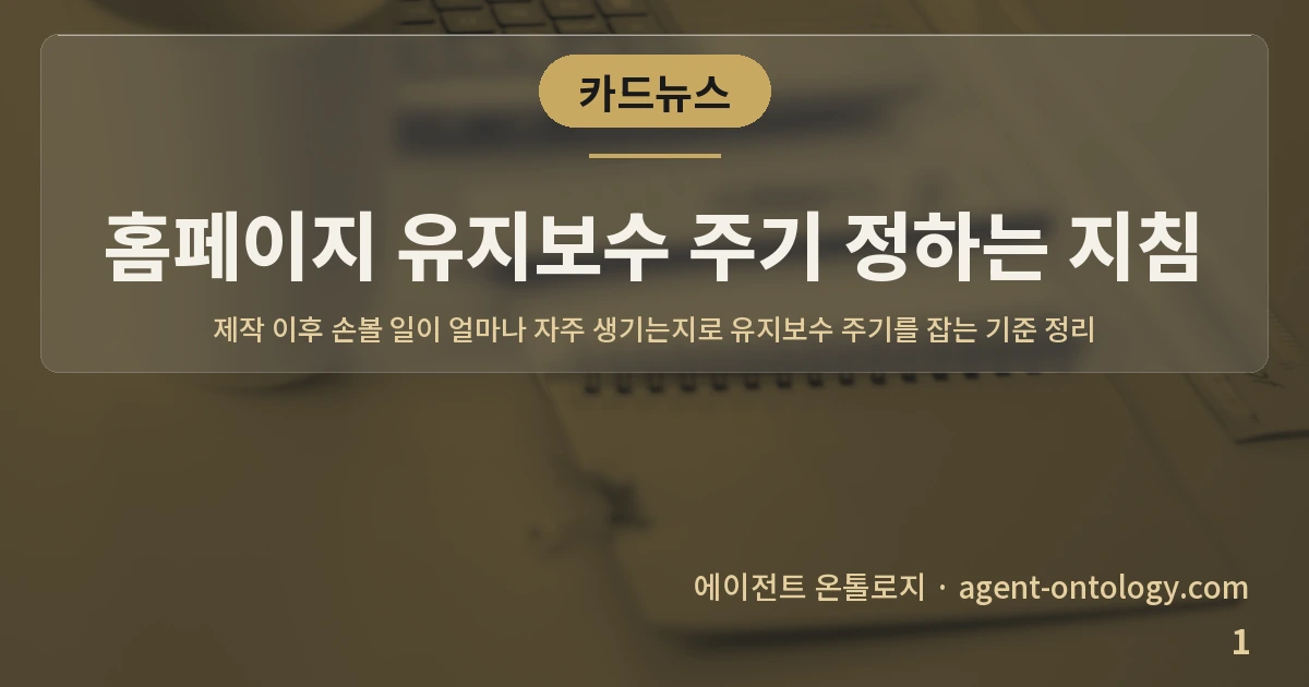 홈페이지 유지보수 주기 정하는 지침 — 표지: 제작 이후 손볼 일이 얼마나 자주