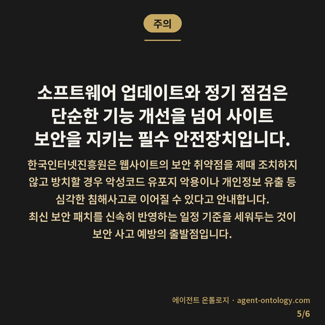 홈페이지 유지보수 주기 정하는 지침 — 주의: 소프트웨어 업데이트와 정기 점검은