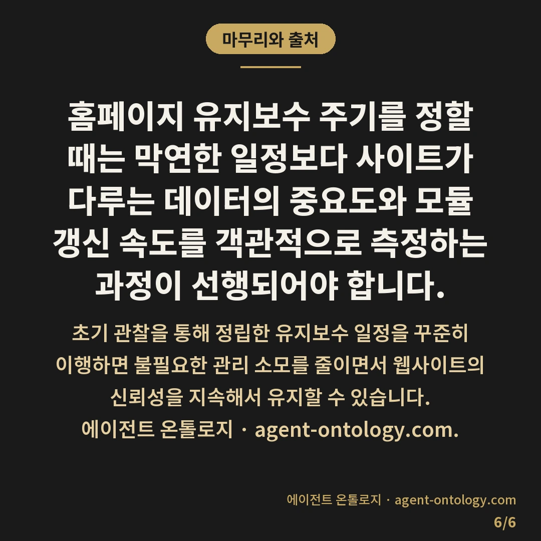홈페이지 유지보수 주기 정하는 지침 — 마무리와 출처: 홈페이지 유지보수 주기는