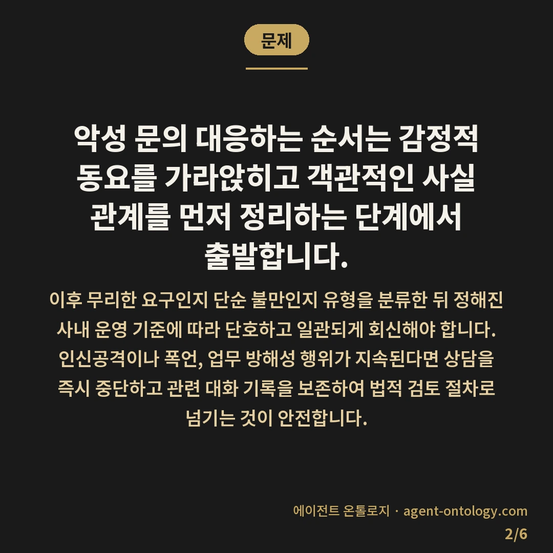 악성 문의 대응하는 순서 — 문제: 악성 문의 대응하는 순서는 감정적 동요를 가라앉히고 객관적인 사실 관계를 먼저 정리하는 단계에서 출발합니다.
