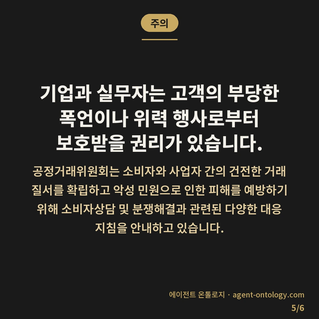 악성 문의 대응하는 순서 — 주의: 기업과 실무자는 고객의 부당한 폭언이나 위력 행사로부터 보호받을 권리가 있습니다.