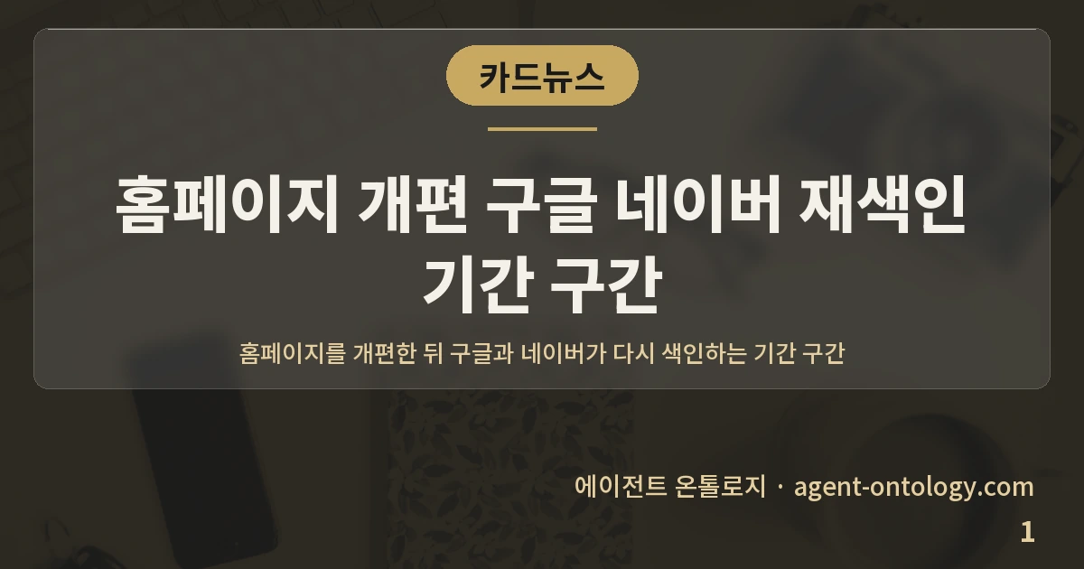 홈페이지 개편 구글 네이버 재색인 기간 구간 — 표지: 홈페이지를 개편한 뒤
