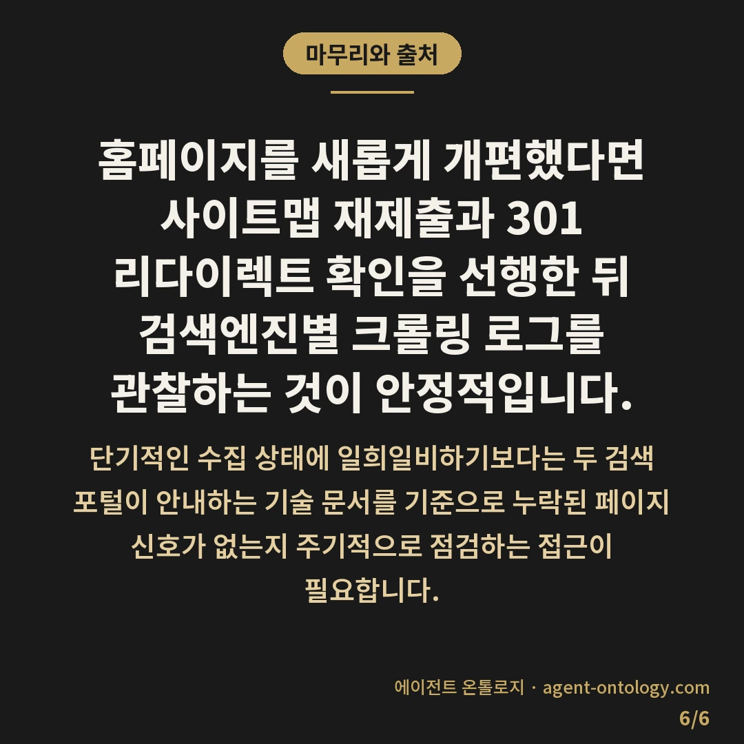 홈페이지 개편 구글 네이버 재색인 기간 구간 — 마무리와 출처: 홈페이지를