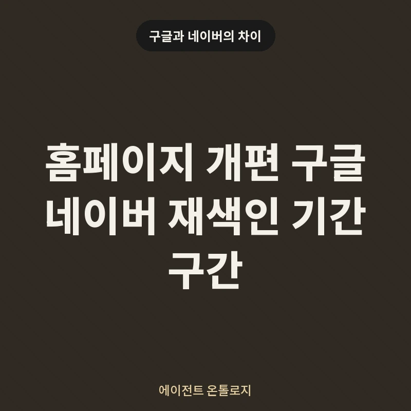 홈페이지 개편 구글 네이버 재색인 기간 구간 안내 카드