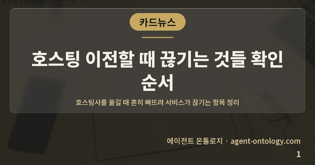 호스팅 이전할 때 끊기는 것들 확인 순서 — 표지: 호스팅사를 옮길 때 흔히 빠뜨려 서비스가 끊기는 항목 정리